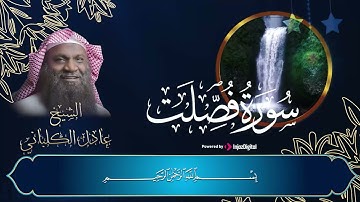 كِتَابٌ فُصِّلَتْ آيَاتُهُ قُرْآنًا عَرَبِيًّا | سورة فصلت كاملة بصوت رائع 🤍🌙 | الشيخ عادل الكلباني
