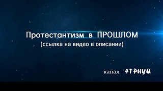 Протестантизм уже в прошлом.     Анонс 2 , ссылка в описании👇