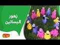 زهور البساتين | أناشيد للأطفال