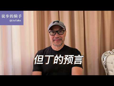 #236 最凶狠的是自己人，不是外敌｜愿意为国家去死的人，却死在国家手里｜只要服从，没心没肺也是爱｜“恨国党”被后世敬仰，“爱国贼”连名字都没留下｜拜伦如何借但丁的嘴骂人？｜
