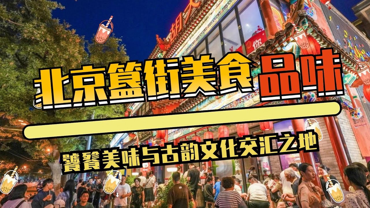 北京簋街:饕餮美食与古韵文化的交汇之地 - YouTube