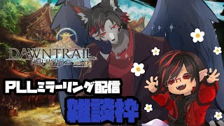【FF14】PLLミラーリング配信を見ながら雑談 【ケモV】