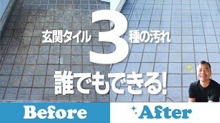 玄関タイルについた３つの汚れ　洗剤を選べば簡単に