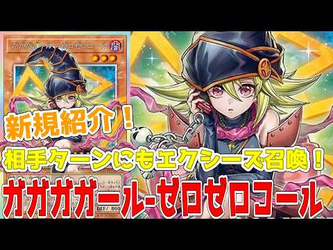 ガガガガール・ゼロゼロコール ガガガガール－ゼロゼロコール | カード詳細 | 遊戯王ニューロン