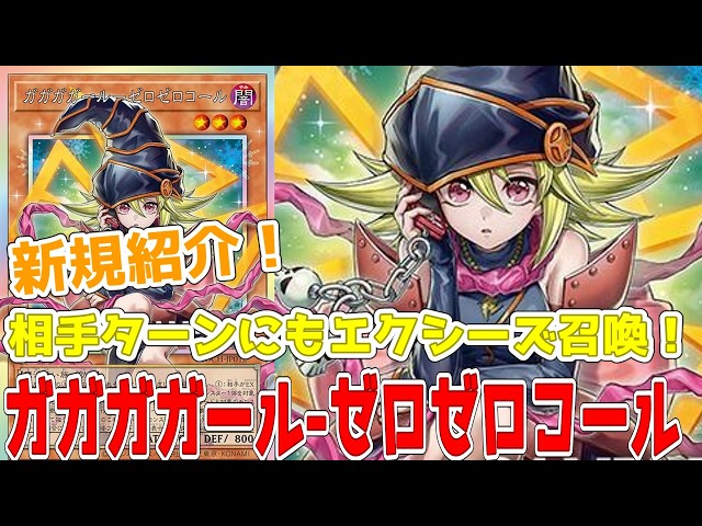 ガガガガール-ゼロゼロコール　プリシクOF 遊戯王 ガガガガールゼロゼロコール プリシク 【公式通販】