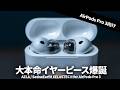 AirPods Pro 3向けイヤーピースの決定版！「AZLA SednaEarfit XELASTEC II for AirPods Pro 3」爆誕