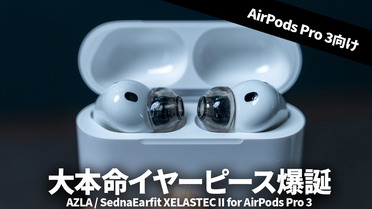 AirPods Pro 3向けイヤーピースの決定版！「AZLA SednaEarfit XELASTEC II for AirPods Pro 3」爆誕