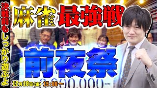 【Mリーガー】ポケモンしながら麻雀最強戦前日なのでみんなからパワーをもらうよ！【多井隆晴】