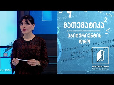 მათემატიკა, აბიტურიენტის დრო 2 -  მსგავსება #ტელესკოლა