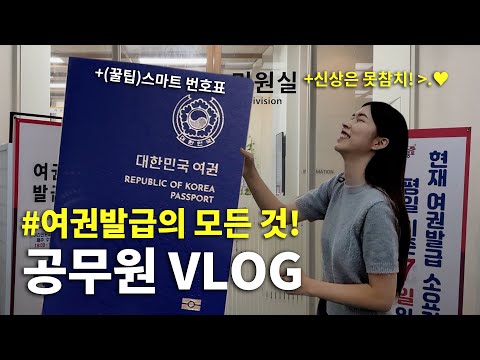 공무원vlog 공무원 브이로그 EP 3 여권발급의 모든 것 꿀팁 대방출 내돈내산 여권발급기 대기 없이 여권발급 받는 법 Ft 스마트 번호표 종로구 SNS 담당 공무원 