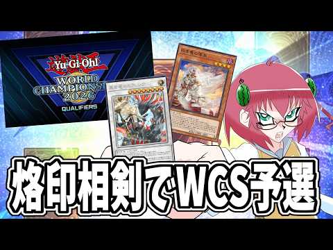 【遊戯王マスターデュエル】毎日朝活　烙印相剣でWCS予選へ行く昭和生まれアラフォーＪＫ決闘者　【雑談/JPVtuber/バ美肉】