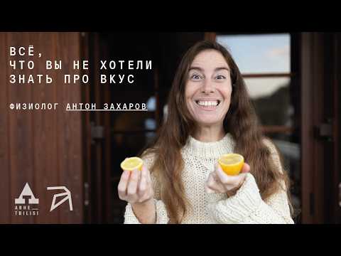 Anton Zakharov: Everything You Didn't Want to Know About Taste