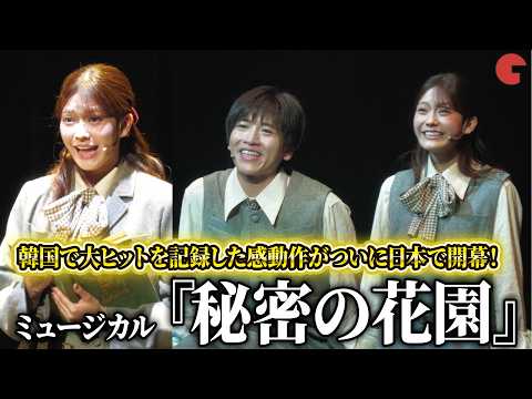 乃木坂46・奥田いろは、NORD・島太星出演！韓国で大ヒットを記録した感動作がついに日本で開幕！ミュージカル『秘密の花園』公開ゲネプロ＆初日前会見
