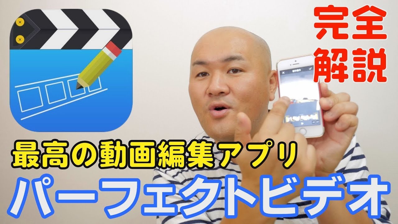 Iphone動画編集アプリ パーフェクトビデオ モザイク 逆再生 クロマキー合成にも対応 Youtube