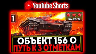 #shorts Объект 156 О - БЕРЁМ 3 ОТМЕТКИ! 1 СЕРИЯ! И РОЗЫГРЫШ ГОЛДЫ! СТРИМ МИР ТАНКОВ