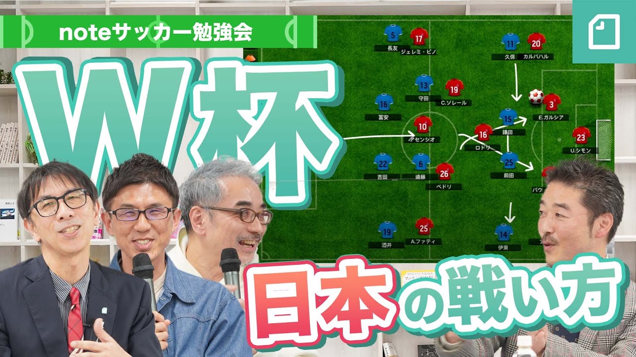 ワールドカップで日本代表はいかに世界と戦うべきか 開幕直前に豪華解説陣と占う Noteサッカー勉強会 Vol 4 倉敷保雄さん 小澤一郎さん 中山淳さん 粕谷秀樹さん Youtube