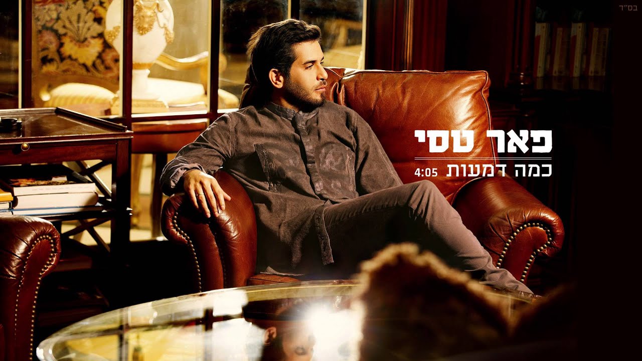 פאר טסי - כמה דמעות