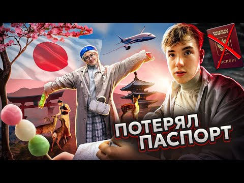 ВЛОГ: ЯПОНИЯ или как я потерял ПАСПОРТ// полиция, киото, парк бембиков🥹❤️