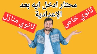 بعد شهادة الإعدادية / مقارنة بين ثانوي عام خاص وثانوي عام منازل