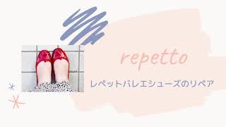 【ミニマリスト】レペットバレエシューズを自分で修理【アラフォー】