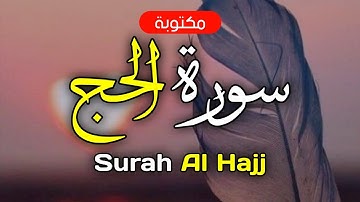 سورة الحج مكتوبة ماهر المعيقلي - Surah Al Hajj Maher Al-Muaiqly