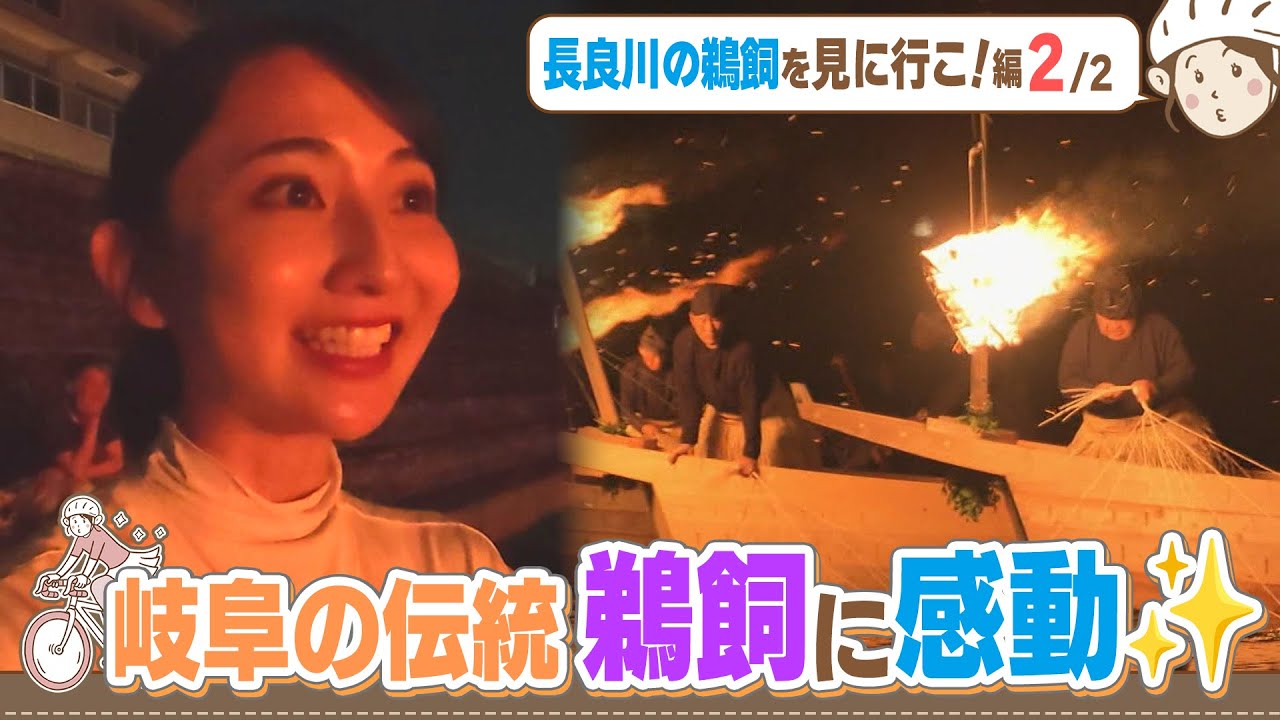 友廣南実アナ汗だく！【後編】／７６歳の自転車仲間に遭遇／虫が口に入って「ふぇっふぇ！」／長良川の鵜飼を見に行こ編【地元いいとこ自転車旅（愛知一宮市～岐阜市）】