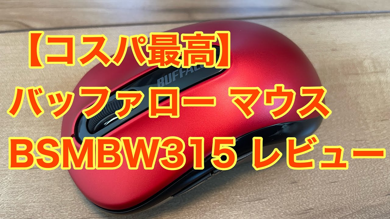 コスパ最高】バッファロー マウス BSMBW315 レビュー - YouTube