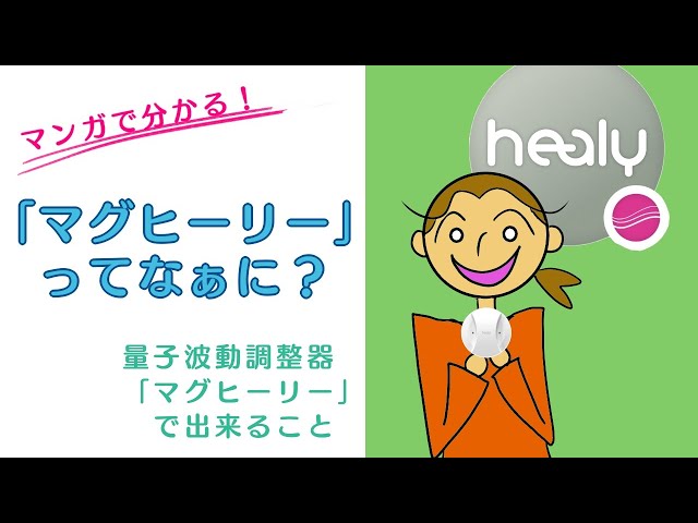 マグヒーリー　プロフェッショナル　波動調整 波動調整】超簡単！空間のエネルギー調整ができる「MagHealy」の使い方