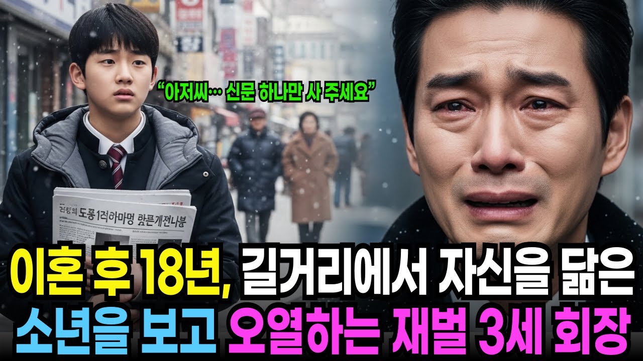전처와 이혼한지 18년.. 길거리에서 신문파는 소년을 보고 오열하는 재벌 3세 회장