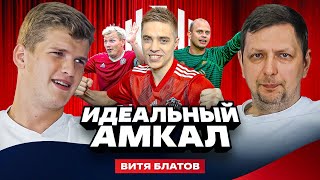 Идеальная команда - Амкал (Витя Блатов)