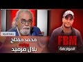 المواجهة FBM محمد مفتاح في مواجهة بلال مرميد 