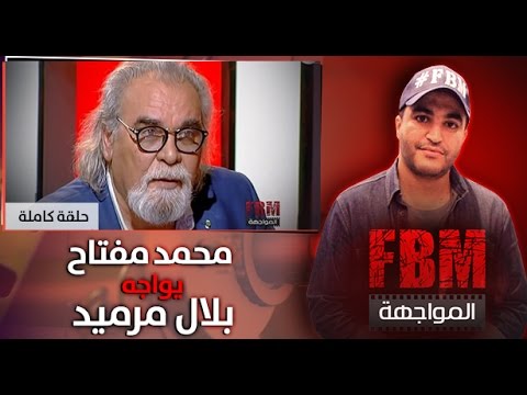 المواجهة FBM محمد مفتاح في مواجهة بلال مرميد 