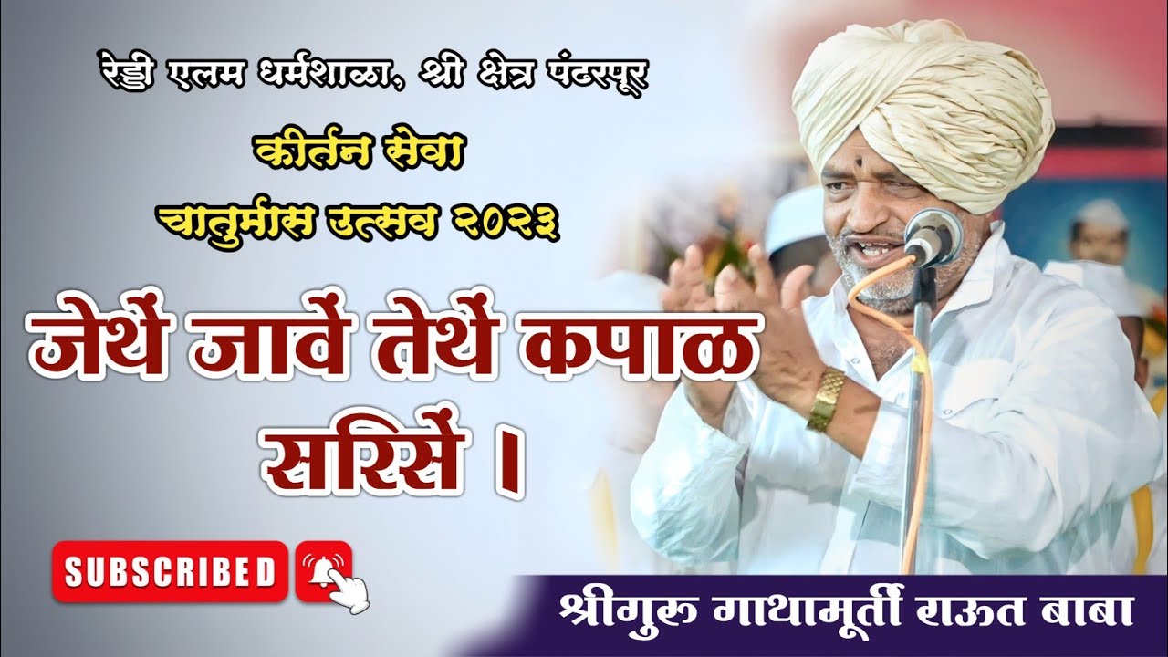 कीर्तन सेवा। जेथें जावें तेथें कपाळ सरिसें। श्रीगुरु राऊत बाबा। चातुर्मास २०२३। श्री क्षेत्र पंढरपूर