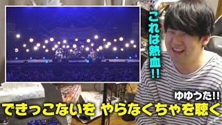 できっこないを やらなくちゃを聴くゆゆうた!!【ゆゆうた切り抜き】【2025/10/27】【サンボマスター】