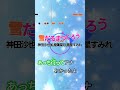 【カラオケ】雪だるまつくろう/神田沙也加, 稲葉菜月, 諸星すみれ #shorts