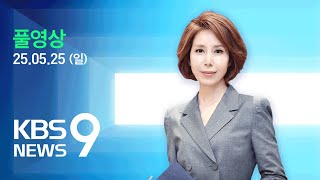 [풀영상] 뉴스9 : 이재명·김문수, 충청 공략…이준석·권영국, 서울 표심 잡기 - 2025년 5월 25일(일) / KBS