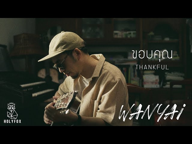 WANYAi แว่นใหญ่ – ขอบคุณ l Thankful [Official MV] class=