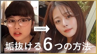 垢抜け Youtube