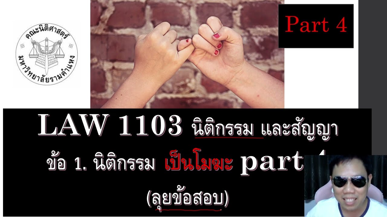 ติวกฎหมาย นิติกรรมสัญญา LAW1003 LAW1103 ข้อ 1 part 4 (นิติกรรม เป็นโมฆะ)