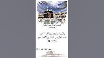 سورة البقرة الآية 1 : 7 بقصر المنفصل #اكسبلور #المصحف #مصر #الجزائر #مكة_المكرمة #المدينة_المنورة