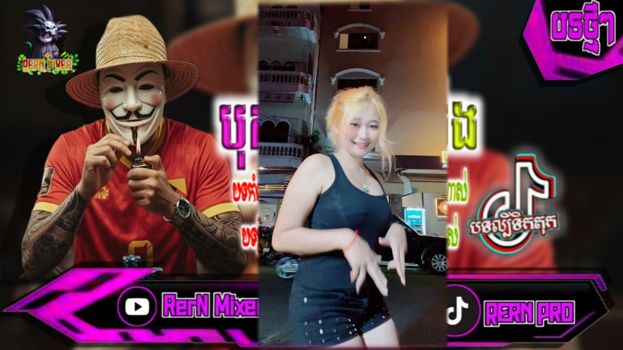 REMIX 2026 បុកខ្លាំង!💥បទថ្មីៗវៃឡើង រីមិច2025 ស្ទាវរាំបែកស្លុយtik tok2026 បទល្បីក្នុង tiktok ថ្មីៗ