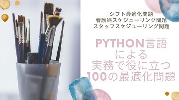 Python言語による実務で役に立つ100の最適化問題（シフト最適化問題，看護婦スケジューリング問題，スタッフスケジューリング問題）