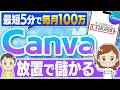 【Canvaだけで月100万】スマホ1台、最短5分で収益化!画像1枚で生活を安定させる在宅ワーク副業を初心者向けに解説!【ノースキル】【AI副業】【フリーランス】