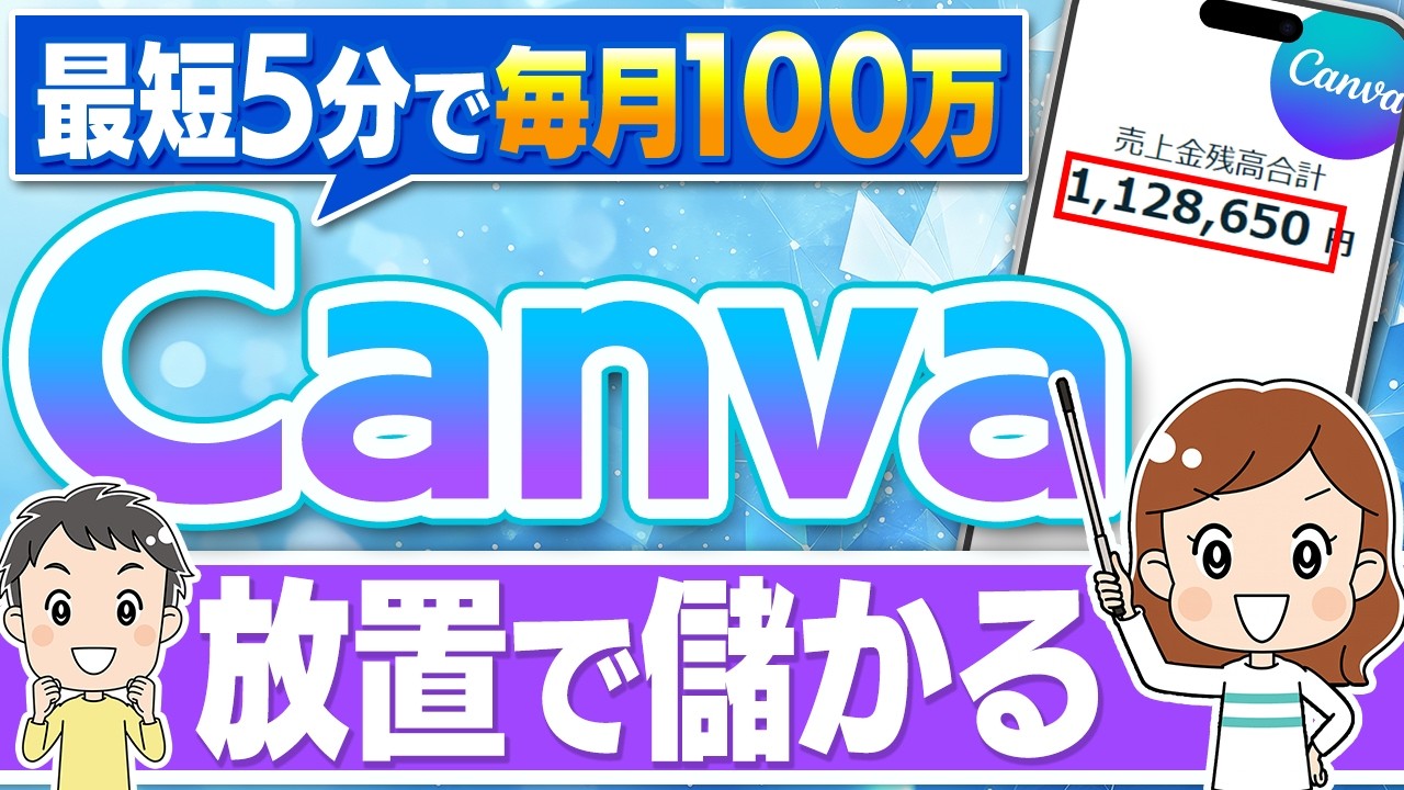 【Canvaだけで月100万】スマホ1台、最短5分で収益化！画像1枚で生活を安定させる在宅ワーク副業を初心者向けに解説！【ノースキル】【AI副業】【フリーランス】