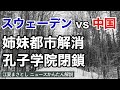 報道の自由、人権問題でスウェーデンと中国が対決。スウェーデンは姉妹都市を解消し、孔子学院の閉鎖も視野に。世界は、日本は中国といかに付き合い、筋を通すべきか。（江夏まさとしニュースかんたん解説）
