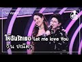 ให้ฉันรักเธอ - วิน ปณิตา (Live) | Guess My Age รู้หน้า ไม่รู้วัย