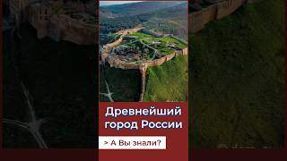 Самый древний город России. А Вы знали?