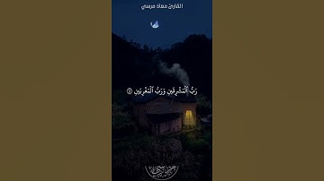 رب المشرقين ورب المغربين 😌🎧 || حالات واتس اب قران كريم بصوت جميل 🥰🌿 || القارئ معاذ مرسي
