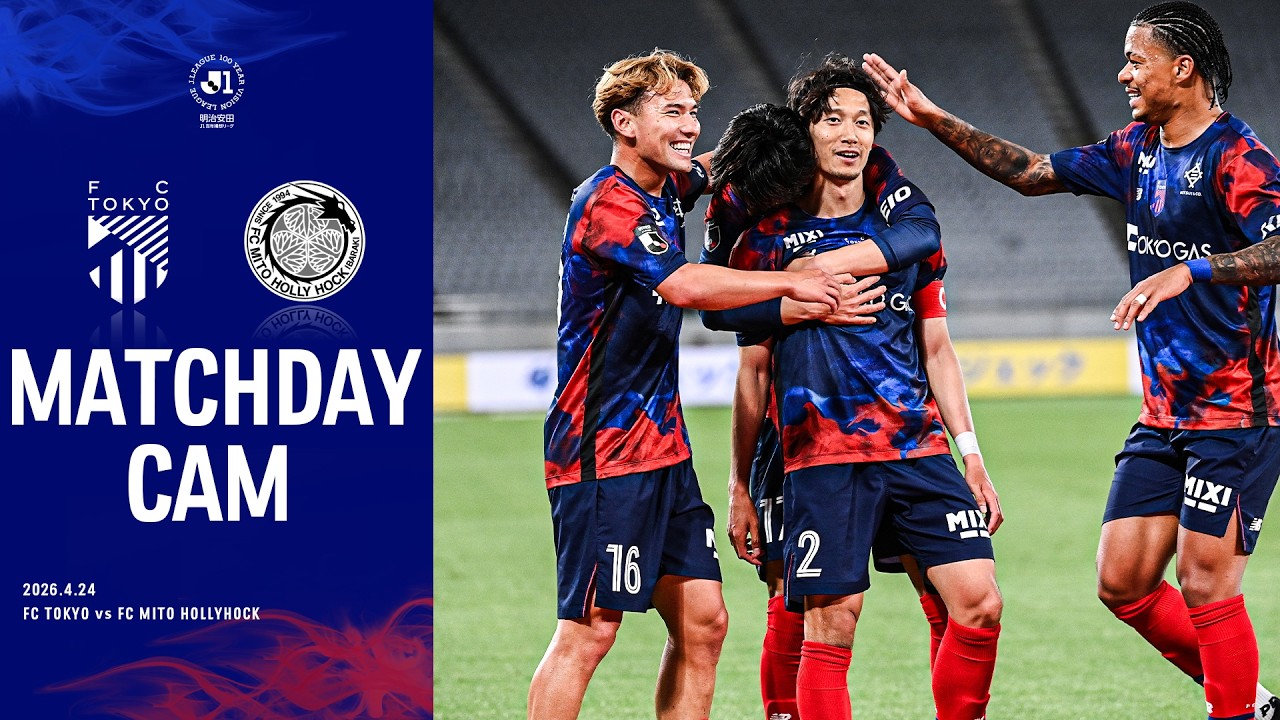 MATCHDAY CAM】2026.4.24 vs FC MITO HOLLYHOCK #fc東京 #水戸ホーリー