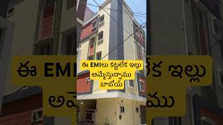 ఈ EMIలు కట్టలేక ఇల్లు అమ్మేస్తున్నాము బాబోయ్ #telugu #realestate #home